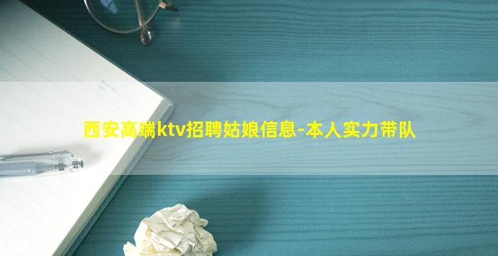 西安高端ktv招聘姑娘信息-本人实力带队